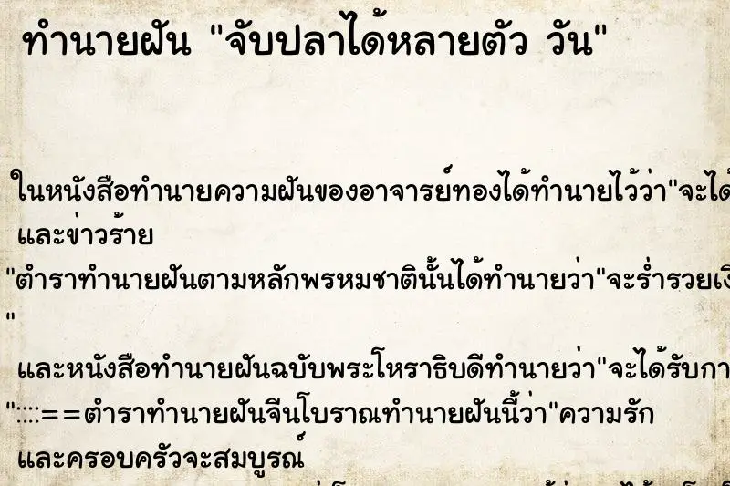 ทำนายฝัน จับปลาได้หลายตัว วัน